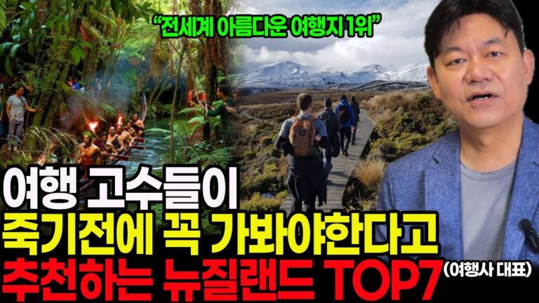 죽기전에 가봐야할 꼭 뉴질랜드 여행! 뉴질랜드 명소 TOP7 & 여행사 비교 완전정리!!